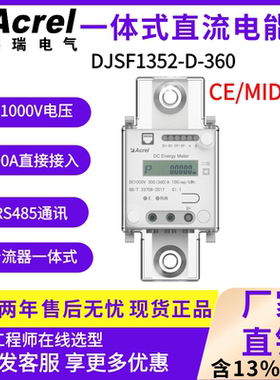安科瑞一体式直流电能表DJSF1352-D-360充电桩光伏储能用MID认证