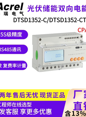 安科瑞DTSD1352三相导轨电度表双向计量分时计费储能柜用UL认证
