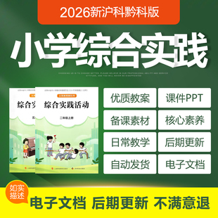 2026贵州沪科黔科版 小学综合实践一二三四五六年级册课件PPT教案