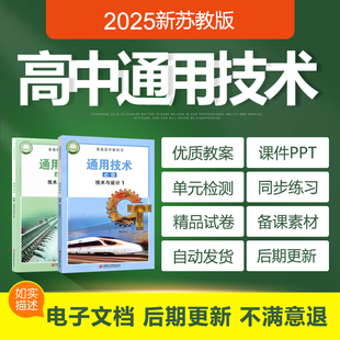 2025新苏教版 高中通用技术必修一册必修二册教案ppt课件习题试卷