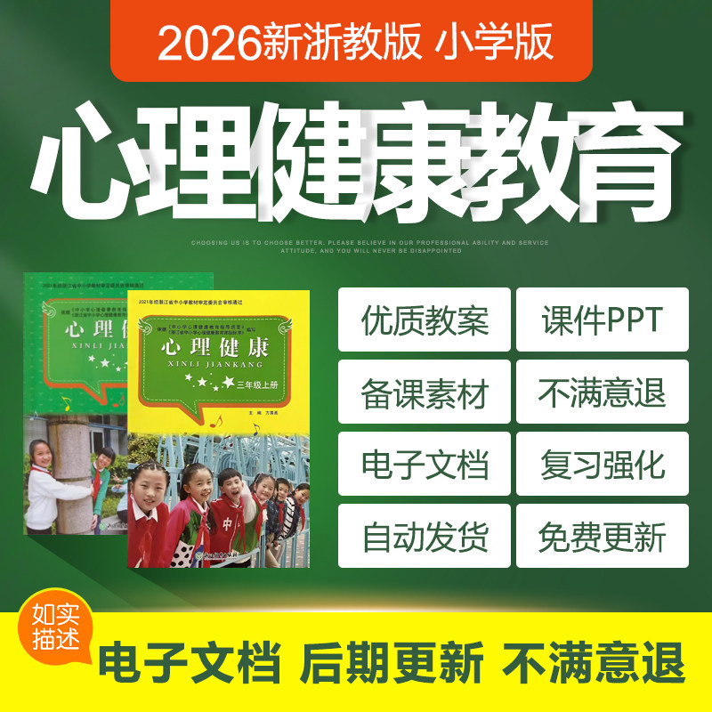 2026浙教版小学心理健康教育123456年级上下册教案课件ppt电子版