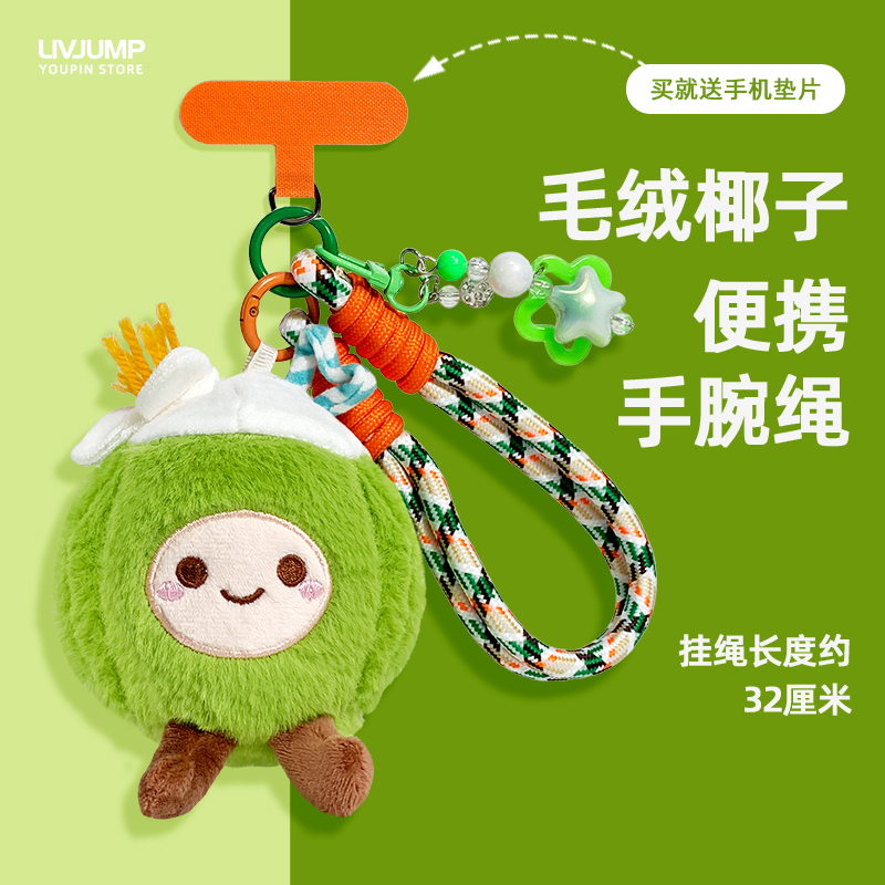 可爱趣味夏日椰子毛绒垫片包包挂绳礼物手机壳小众玩偶手腕绳子