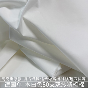 高克重厚款本白色高支双纱精梳棉80支双股纯棉衬衫挺括全棉布料秋