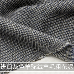 进口灰色羊驼绒羊毛粗花呢面料西装外套小香风马甲连衣裙羊毛布料
