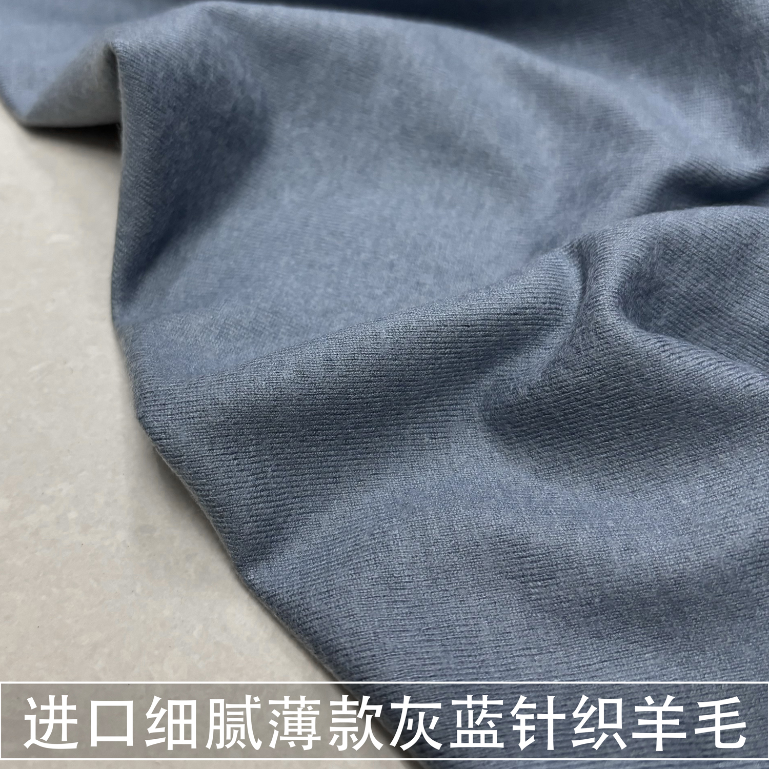 进口灰蓝色薄款细腻微弹针织羊毛布料打底衫开衫连衣裙面料春秋冬