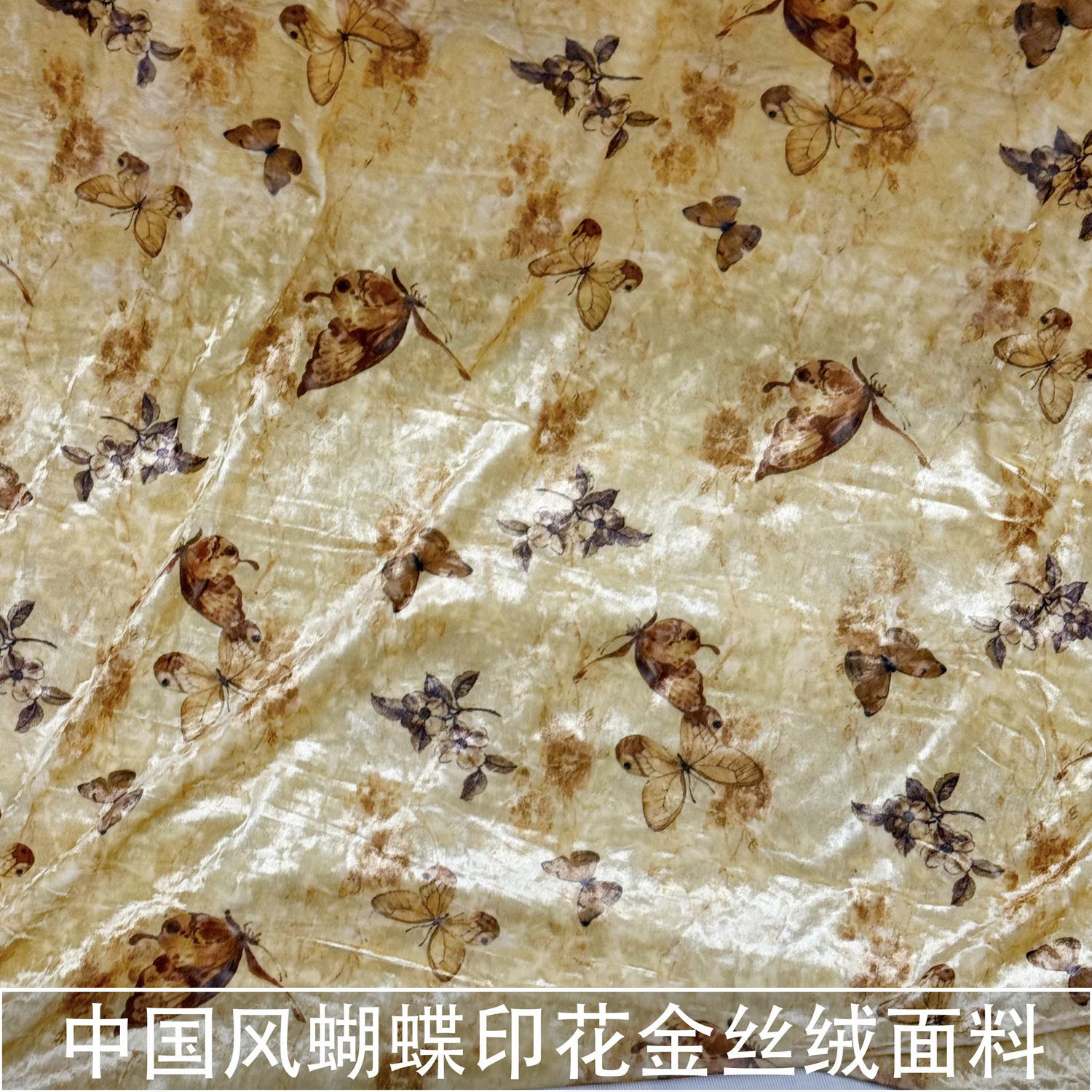 黄色中国风蝴蝶印花金丝绒面料垂感弹力旗袍连衣裙半身裙布料秋冬