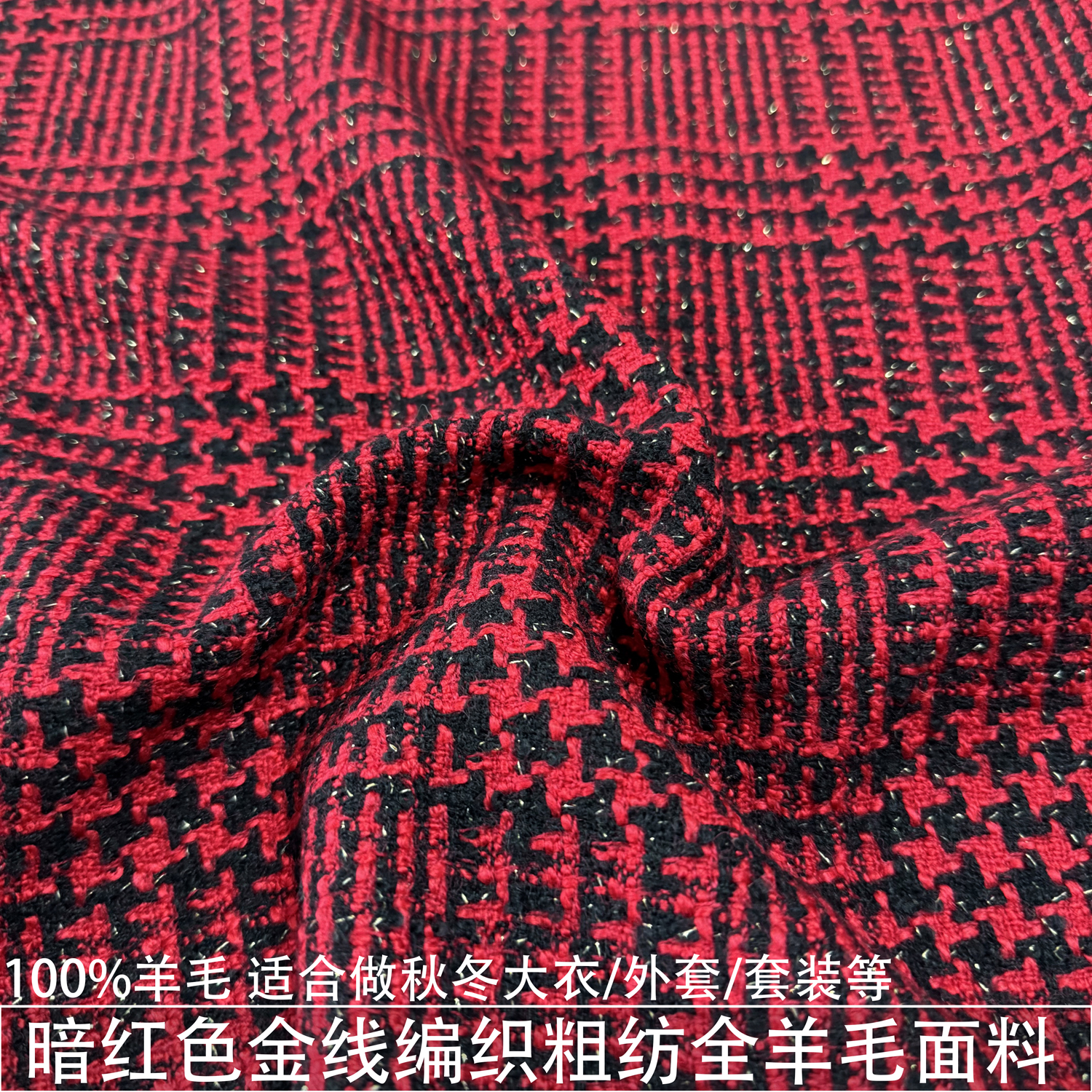 100%羊毛暗红色格纹金线编织粗纺全羊毛面料外套大衣大格子毛料冬