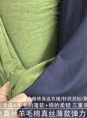 亲肤软糯绿色纯色真丝羊毛棉针织面料薄款弹力开衫连衣裙精纺布料