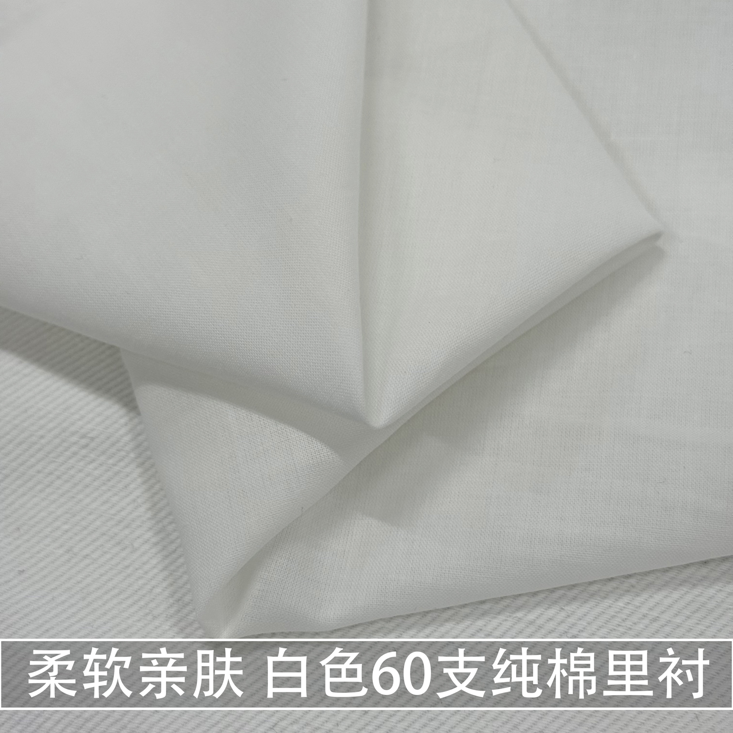纯色白色60支纯棉里衬面料柔软亲肤西装大衣裙子内衬里子布料全棉