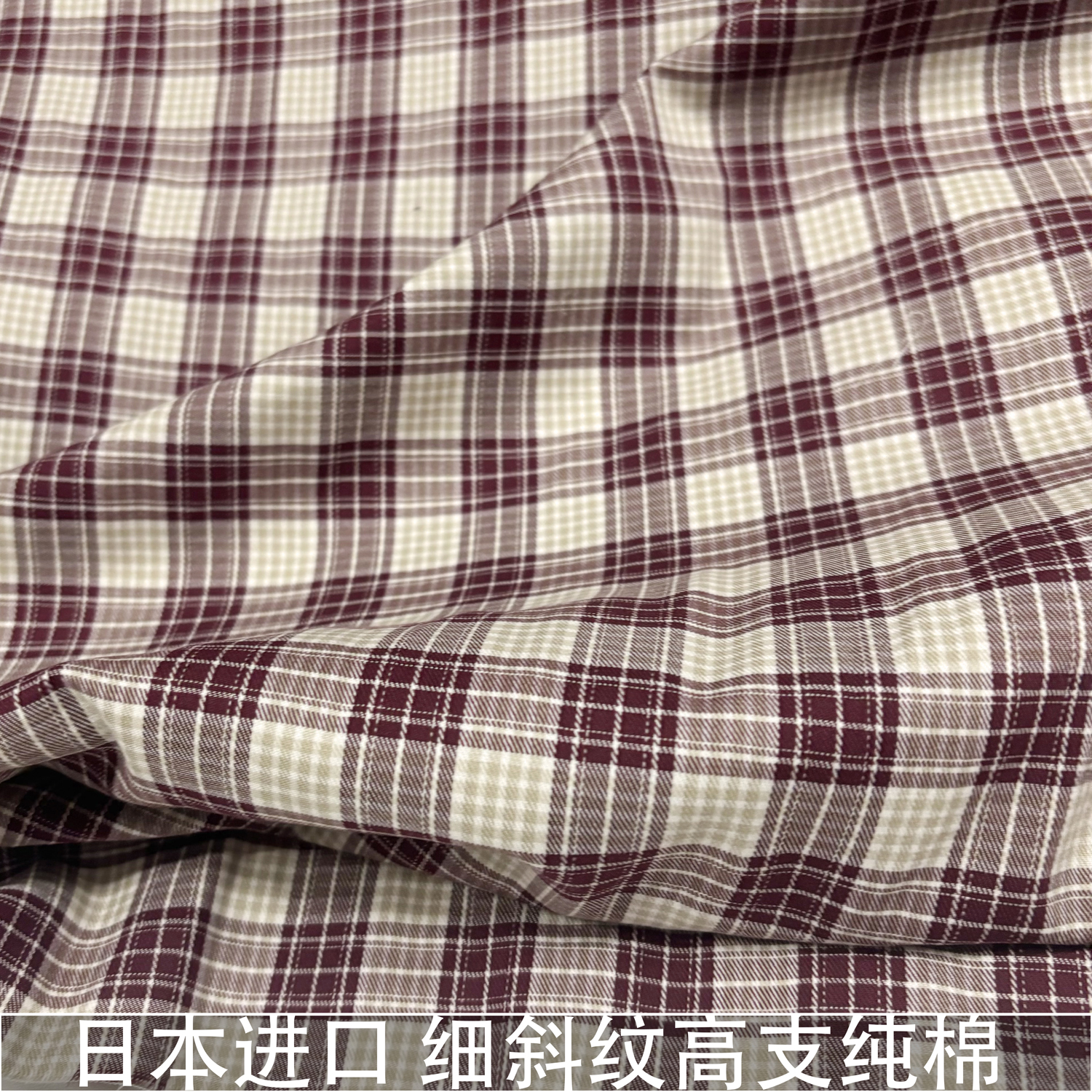 日本进口薄款复古紫红黄白格纹细斜纹纯棉高支面料设计师衬衫布料