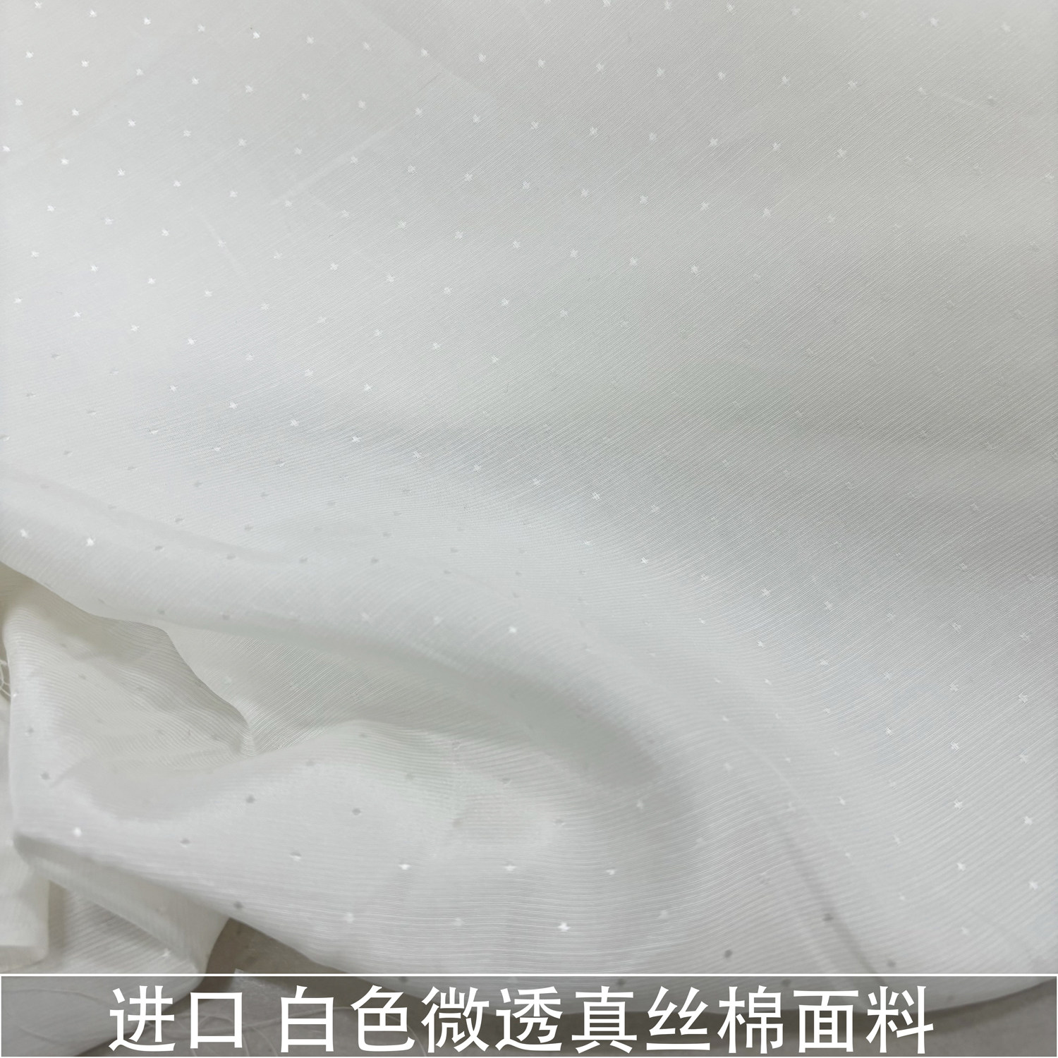 日本进口 白色薄款微透波点真丝棉布料桑蚕丝加棉衬衫连衣裙面料