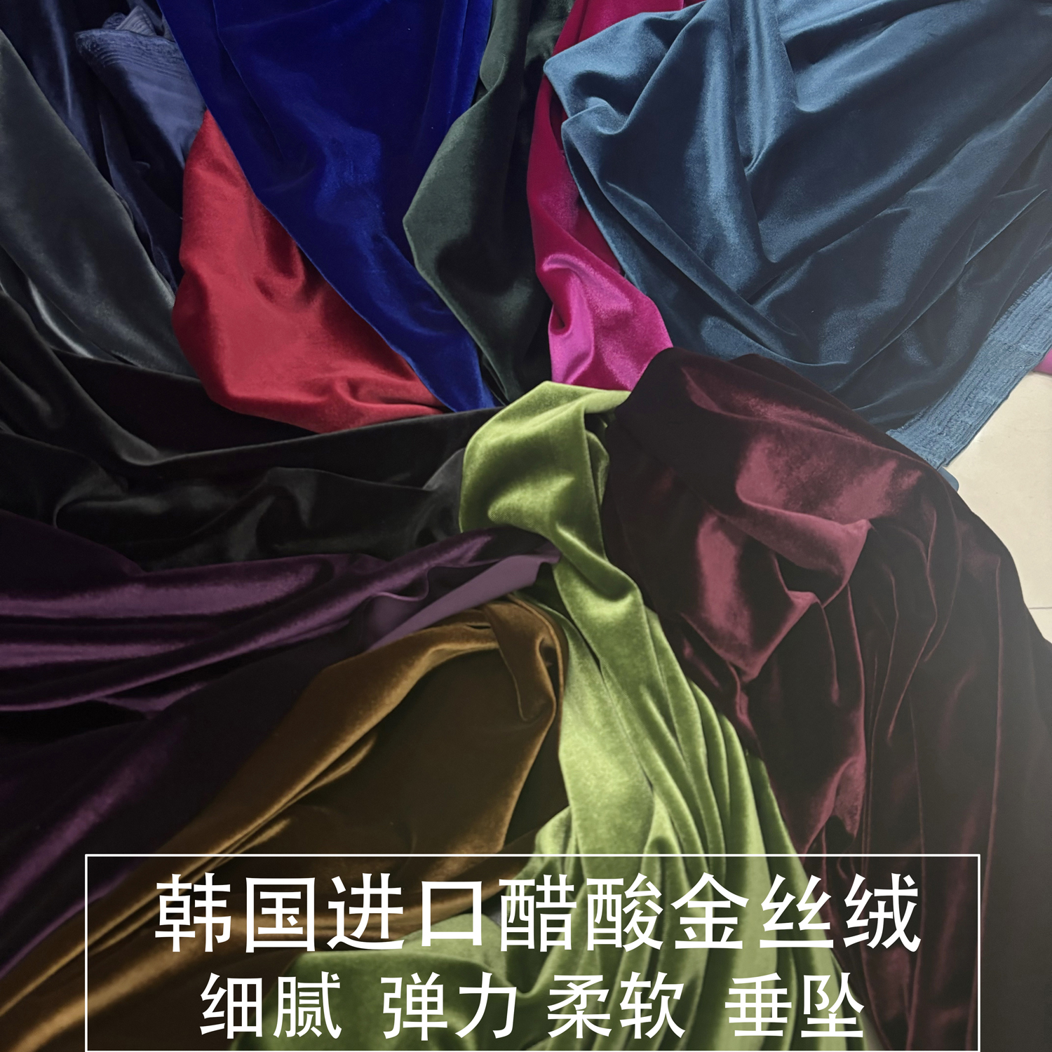 韩国进口弹力柔软纯色醋酸金丝绒布料天鹅绒不倒绒旗袍连衣裙面料