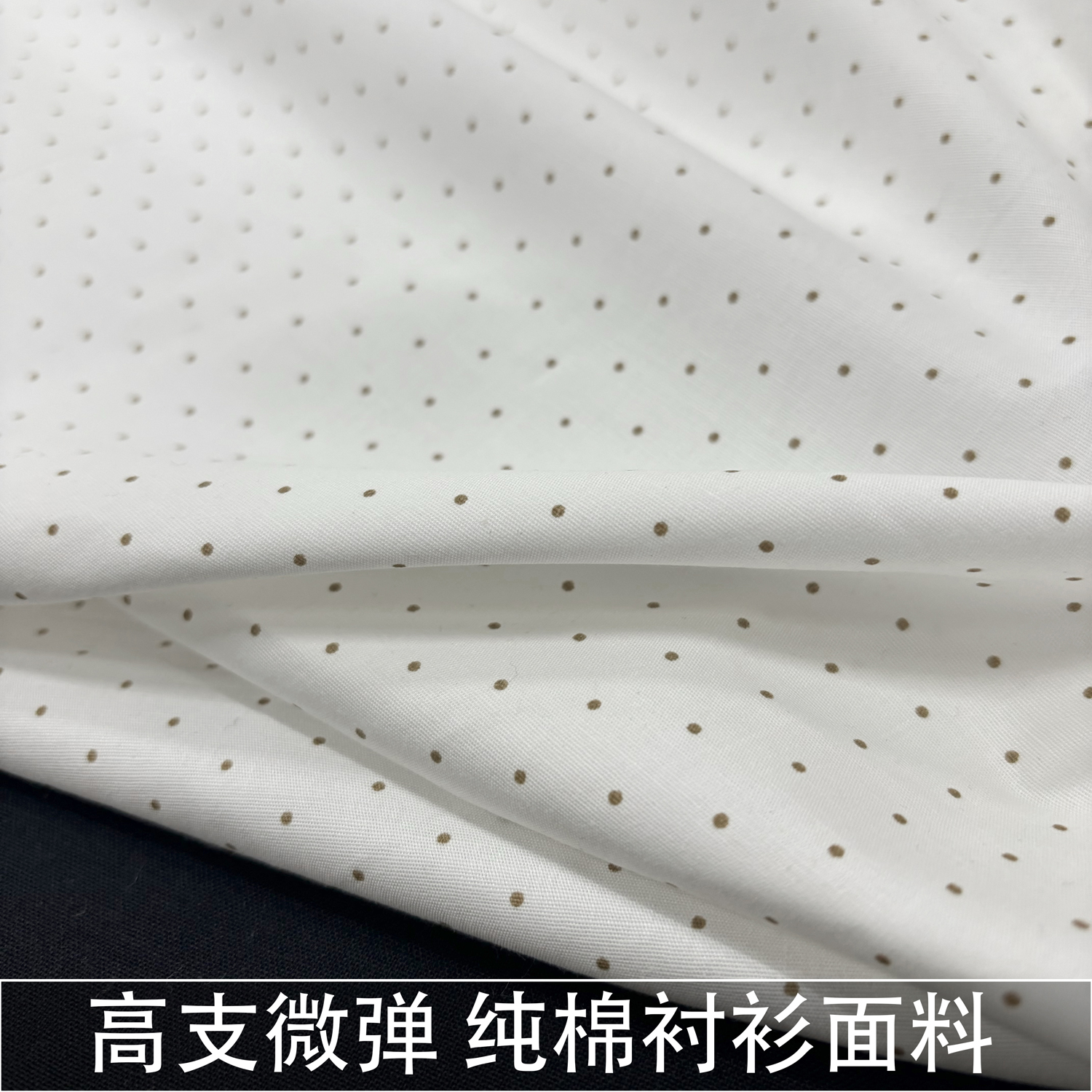 80支纯白色咖啡小圆点经典纯棉微弹衬衫面料波点全棉布料娃衣手作