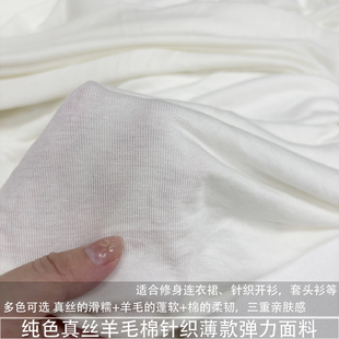 亲肤软糯白色纯色真丝羊毛棉针织面料薄款弹力开衫连衣裙精纺布料