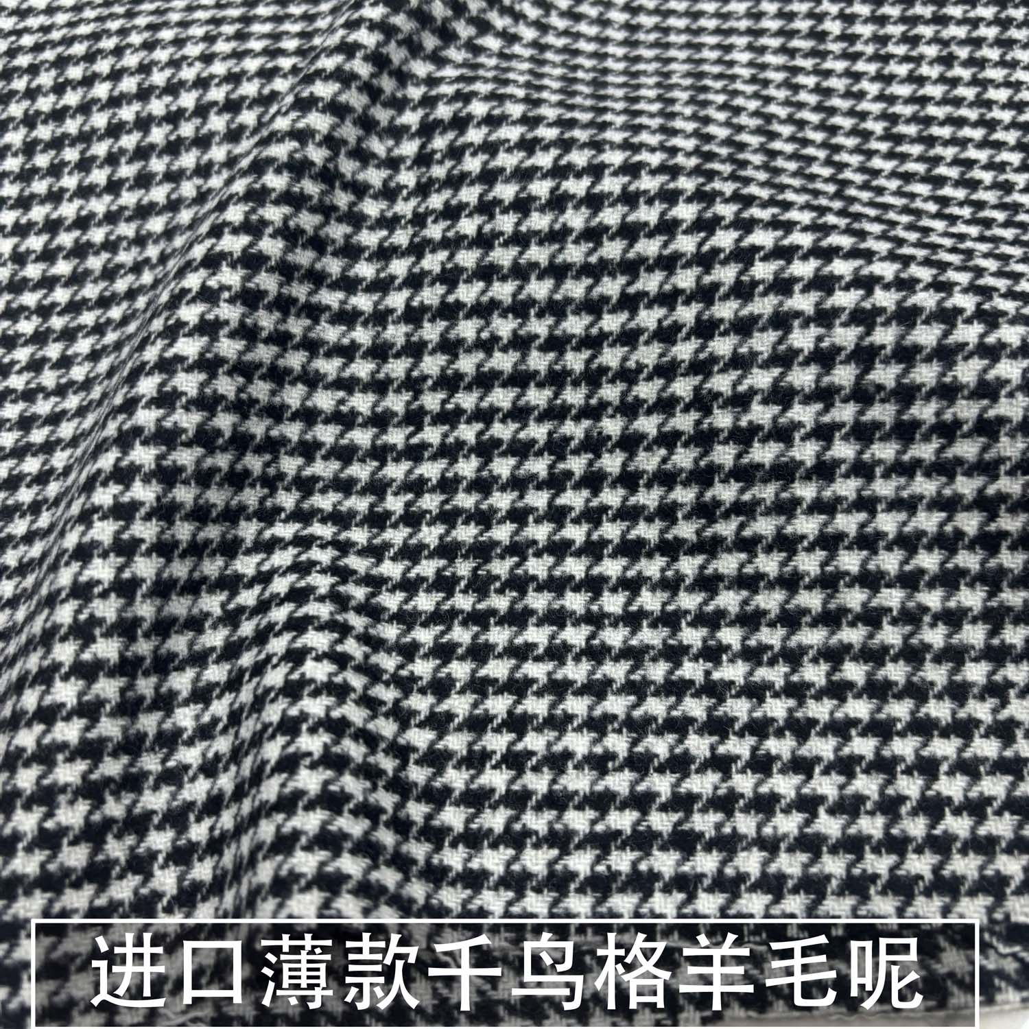 进口薄款黑白千鸟格纹羊毛呢子布料西装外套大衣秋冬面料毛呢混纺
