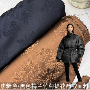 焦糖色黑色梅兰竹菊提花醋酸缎面料羽绒服面子中国风外套布料秋冬