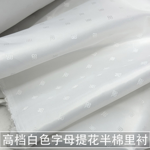 高档白色字母提花半棉里衬布料子西装大衣外套挺括里子布内衬面料