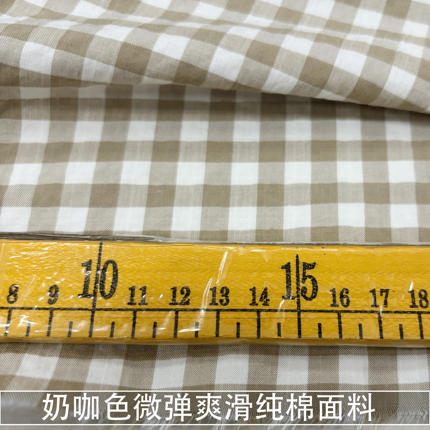0.8厘米奶咖色小格子微弹纯棉布料衬衫连衣裙裤子面料夏薄款全棉