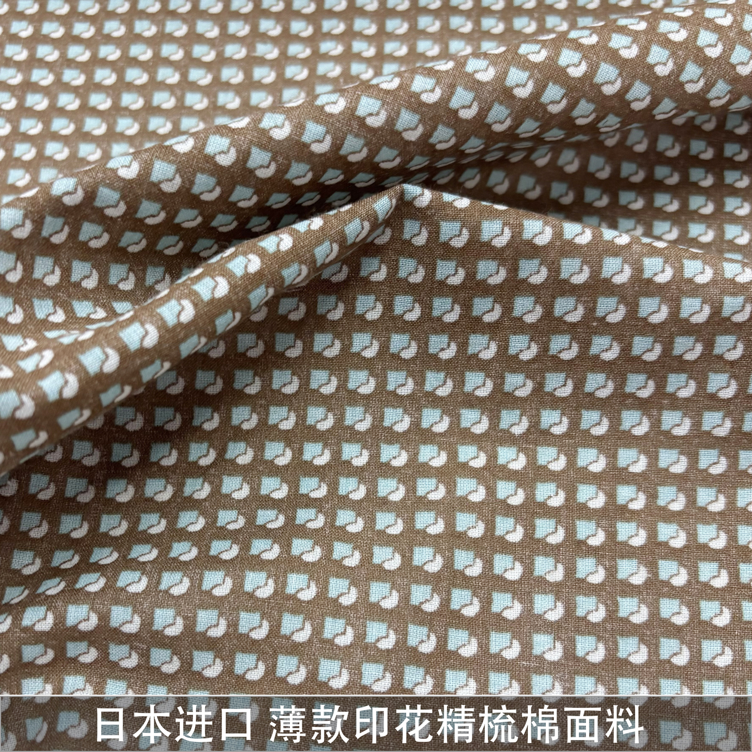 日本进口咖色方块印花全棉布料高支9088衬衣童装娃衣纯棉面料春夏