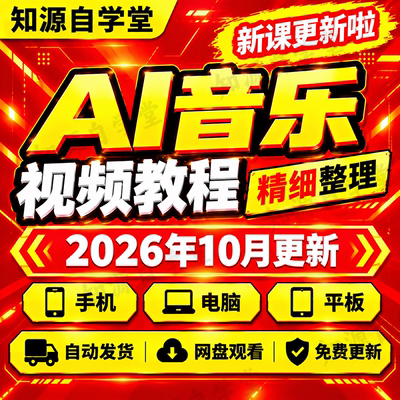 2026AI音乐教程零基础新手入门到精通AI写歌作曲编曲混音母带全流