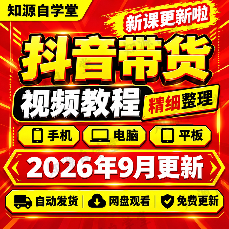 抖音带货教程零基础新手入门到精通短视频选品话术全流程实战课