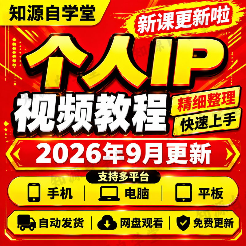 个人IP教程零基础新手入门到精通账号定位人设打造内容运营全流程