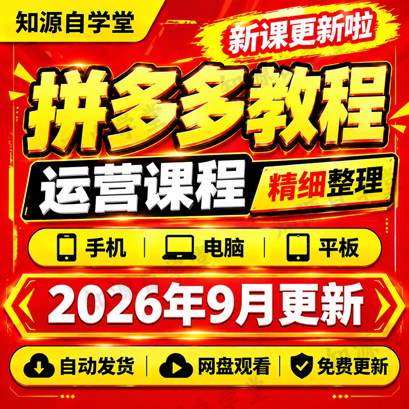 拼多多电商教程零基础新手入门到精通开店运营推广选品上架全流课