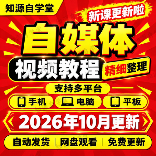 自媒体教程零基础新手入门到精通多平台分发运营全流程实操视频课