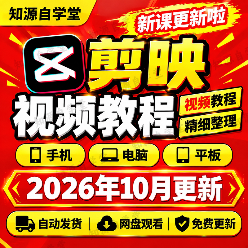 剪映教程电脑版零基础新手入门视频剪辑字幕配音调色特效实操课程