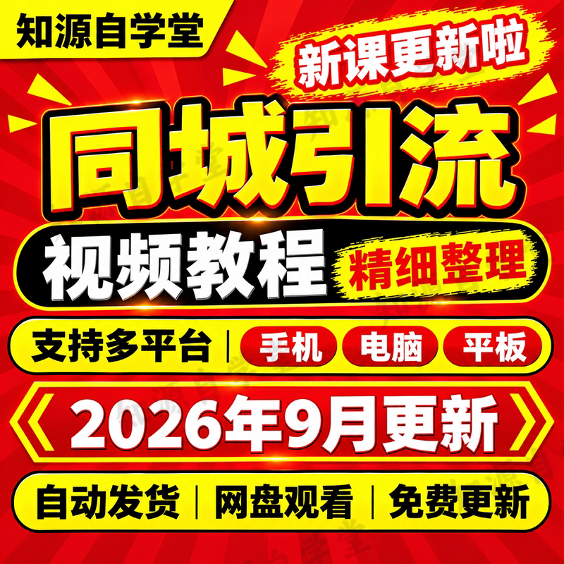 同城引流教程零基础新手入门到精通本地精准获客全流程实操课程