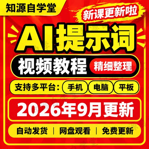 AI提示词教程合集！提示词指令大全神仙词库豆包即梦小白入门