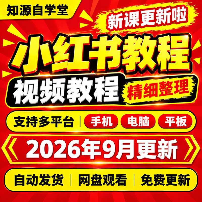 小红书平台教程零基础新手入门到精通账号定位内容运营推广流程课