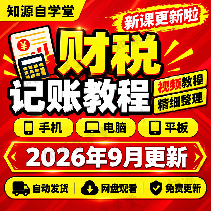 财税记账教程零基础新手入门到精通财务报表编制分析全流程实操课