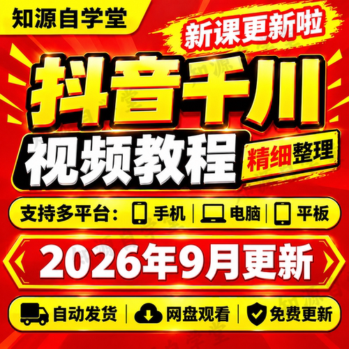 抖音千川教程零基础新手入门到精通短视频投流计划搭建实操全程课