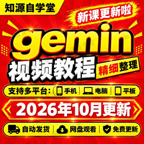 Gemini课程零基础新手入门到精通提示词优化写作编程代码生成课