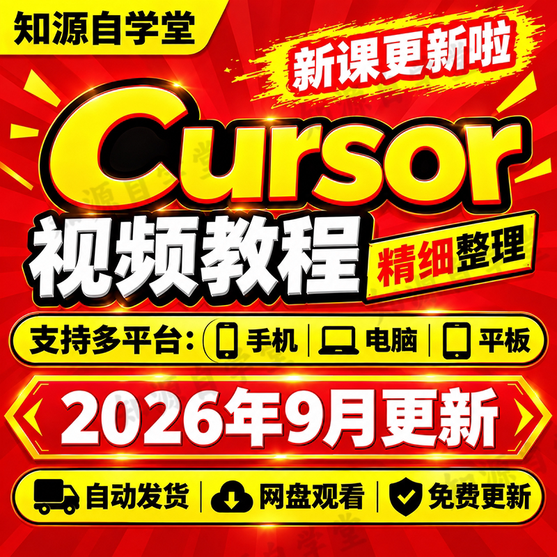 Cursor教程零基础新手入门到精通安装配置AI编程代码生成全流程课图片
