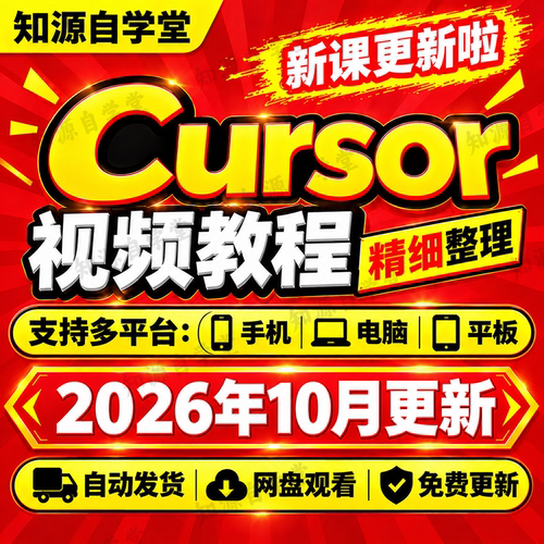 Cursor教程零基础新手入门到精通安装配置AI编程代码生成全流程课