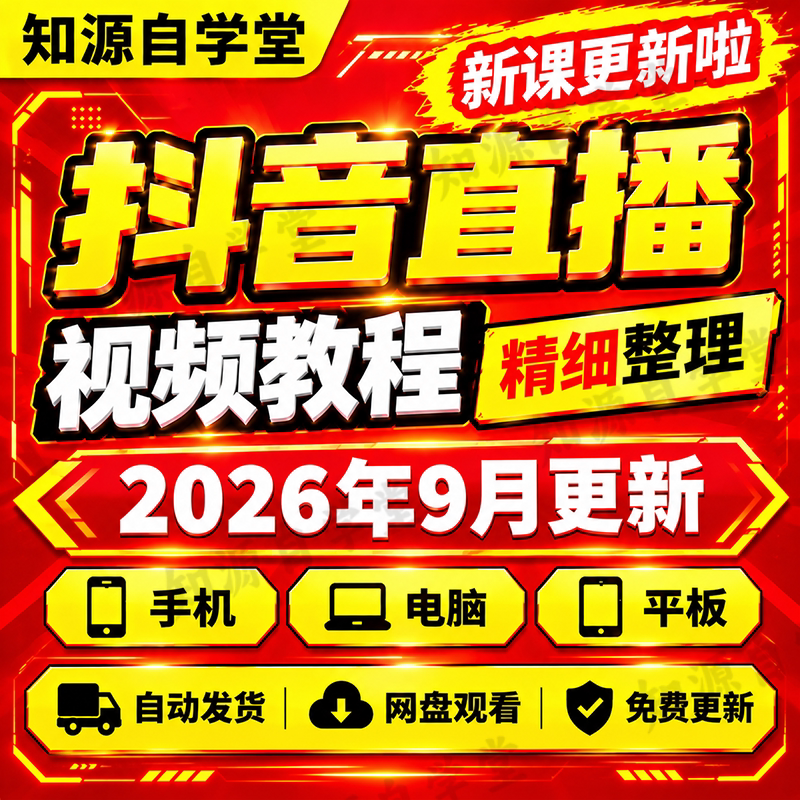 直播电商教程零基础新手入门到精通直播间搭建话术起号投流复盘全