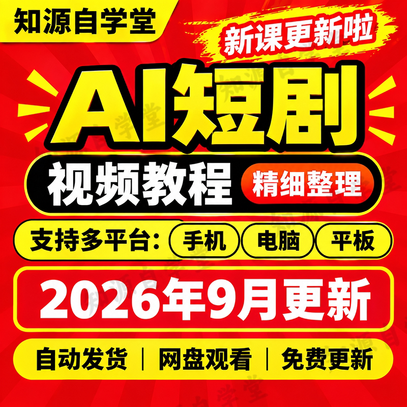 AI短剧教程零基础新手入门到精通剧本分镜生成剪辑配音全流程课程