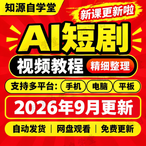 AI短剧教程零基础新手入门到精通剧本分镜生成剪辑配音全流程课程
