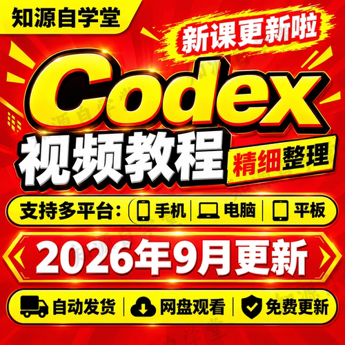 Codex教程零基础新手入门到精通安装部署核心操作实战视频全课程