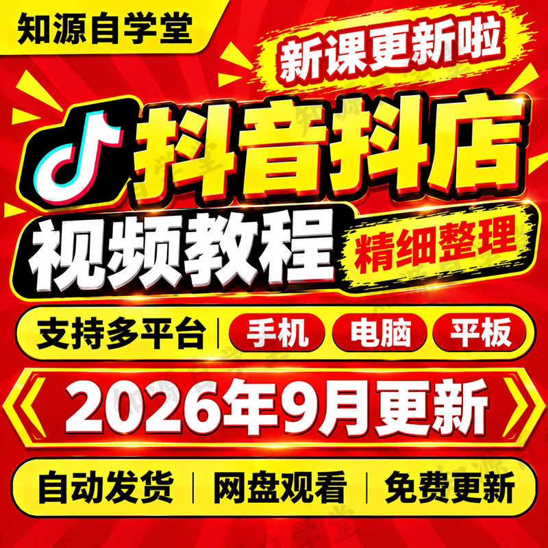 抖音小店抖音短视频教程零基础新手入门到精通开店选品上架运营课