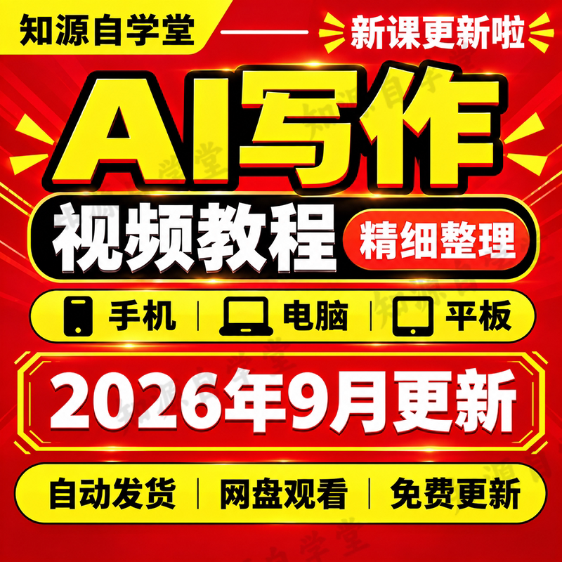 AI写作教程零基础新手入门到精通商业文案策划写作全流程实战课程