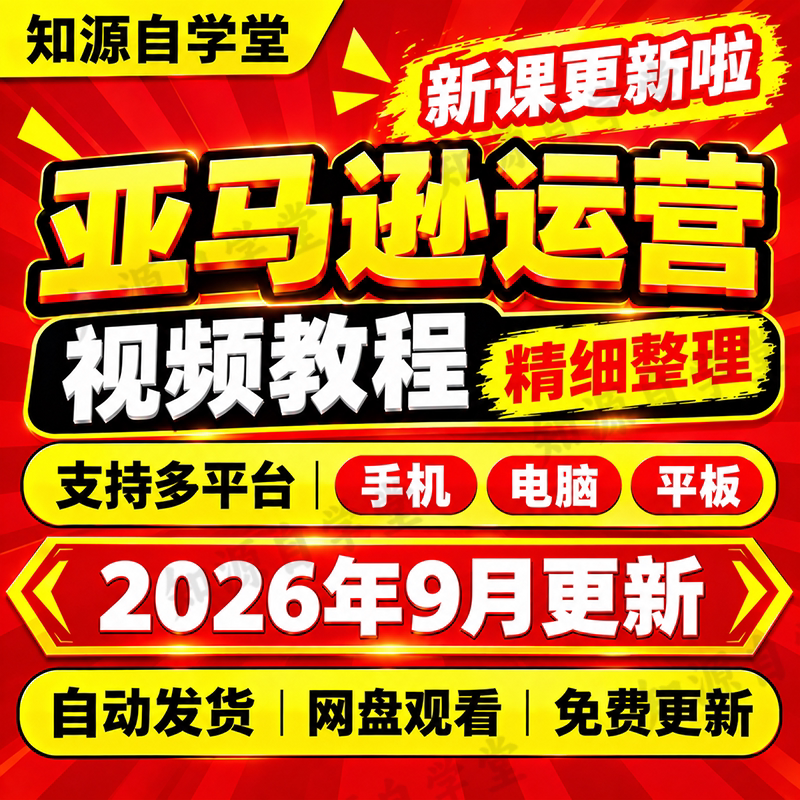亚马逊运营教程零基础新手入门到精通FBA发货广告投放全流程实战
