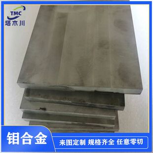 TZM钼锆钛合金板 耐高温酸洗表面TZM钼合金板 钛锆钼合金磨光板