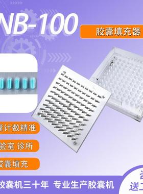 利尿剂粉末胶囊填充100孔胶囊灌装填充板机器