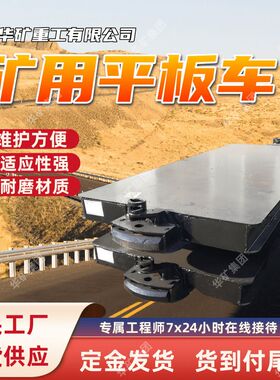 MPC-10-6电动重型平板车 运载能力大移动灵活井下运输平板车