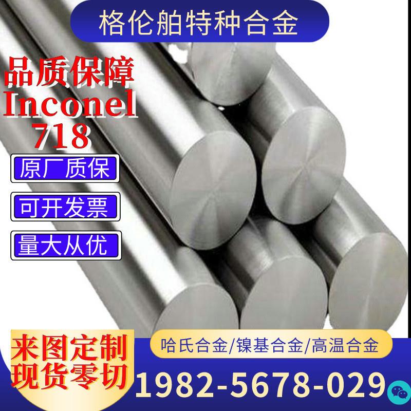 耐腐Inconel718镍铬铁合金棒 NO7718合金棒GH4169合金板镍合金棒