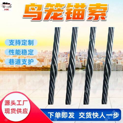 Φ22mm矿用鸟笼锚索 主动支护鸟笼锚索 稳定性好 矿用鸟笼锚索