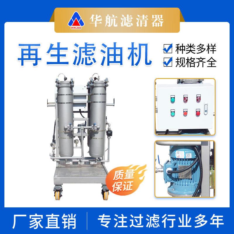 厂家供应双筒抗燃油再生滤油机 可移动加压过滤油液杂质移动小车